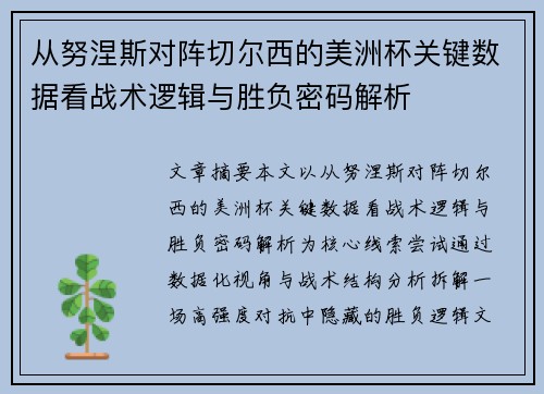 从努涅斯对阵切尔西的美洲杯关键数据看战术逻辑与胜负密码解析