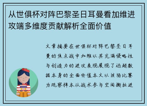 从世俱杯对阵巴黎圣日耳曼看加维进攻端多维度贡献解析全面价值