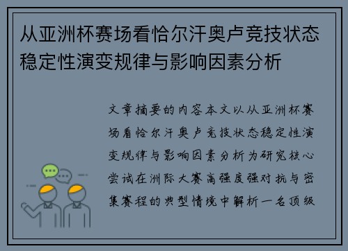 从亚洲杯赛场看恰尔汗奥卢竞技状态稳定性演变规律与影响因素分析