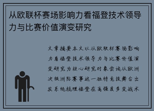 从欧联杯赛场影响力看福登技术领导力与比赛价值演变研究