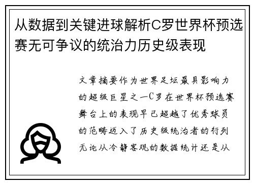 从数据到关键进球解析C罗世界杯预选赛无可争议的统治力历史级表现