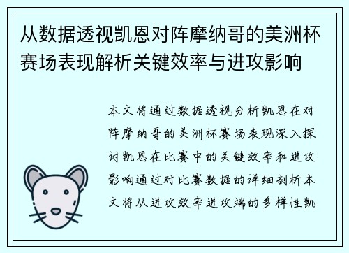 从数据透视凯恩对阵摩纳哥的美洲杯赛场表现解析关键效率与进攻影响