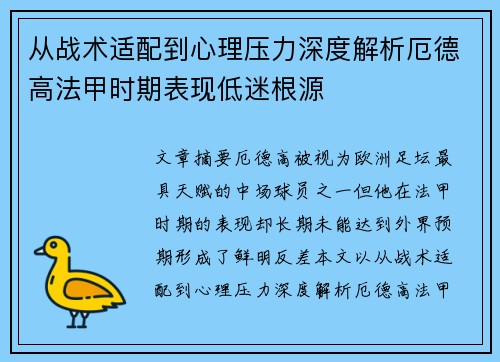 从战术适配到心理压力深度解析厄德高法甲时期表现低迷根源