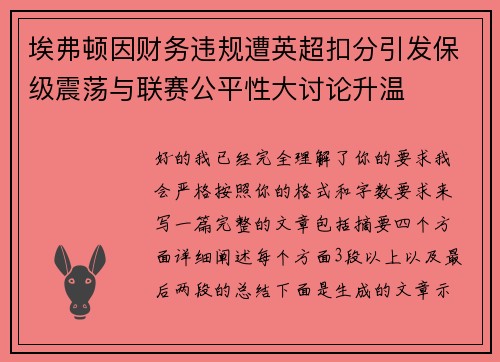 埃弗顿因财务违规遭英超扣分引发保级震荡与联赛公平性大讨论升温