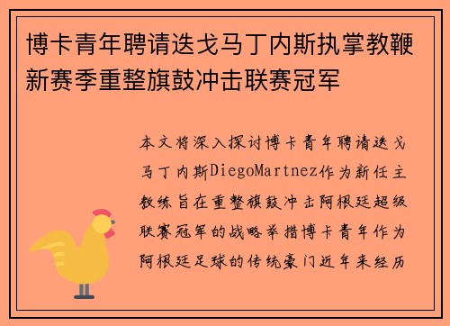 博卡青年聘请迭戈马丁内斯执掌教鞭新赛季重整旗鼓冲击联赛冠军