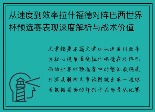 从速度到效率拉什福德对阵巴西世界杯预选赛表现深度解析与战术价值