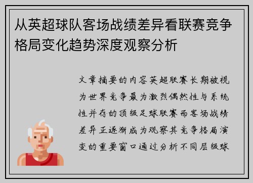 从英超球队客场战绩差异看联赛竞争格局变化趋势深度观察分析