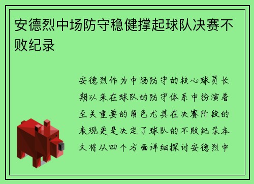 安德烈中场防守稳健撑起球队决赛不败纪录
