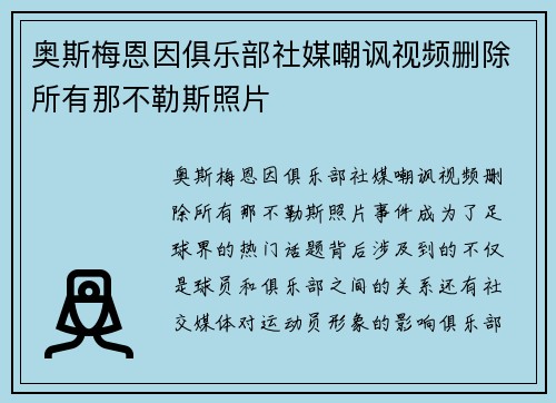 奥斯梅恩因俱乐部社媒嘲讽视频删除所有那不勒斯照片