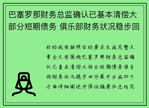 巴塞罗那财务总监确认已基本清偿大部分短期债务 俱乐部财务状况稳步回升
