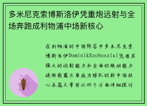 多米尼克索博斯洛伊凭重炮远射与全场奔跑成利物浦中场新核心