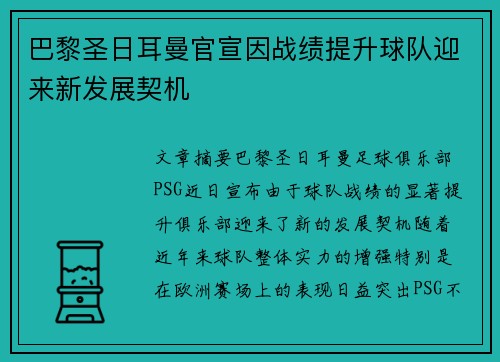 巴黎圣日耳曼官宣因战绩提升球队迎来新发展契机