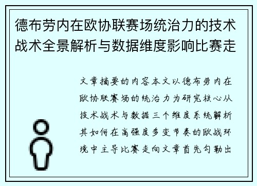 德布劳内在欧协联赛场统治力的技术战术全景解析与数据维度影响比赛走向 德布劳内在欧协联赛场统治力的技术战术全景解析与数据维度影响比赛走向