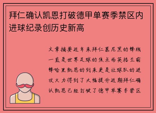 拜仁确认凯恩打破德甲单赛季禁区内进球纪录创历史新高