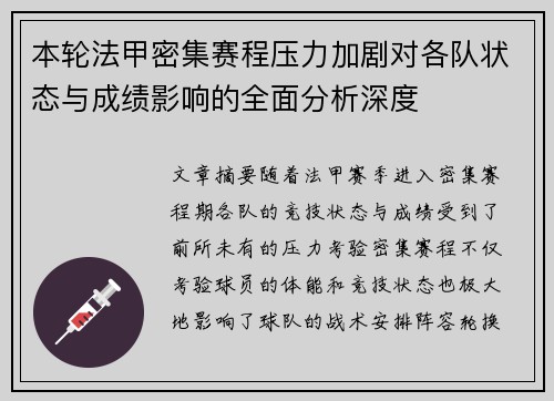 本轮法甲密集赛程压力加剧对各队状态与成绩影响的全面分析深度 本轮法甲密集赛程压力加剧对各队状态与成绩影响的全面分析深度