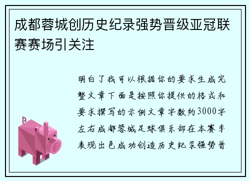 成都蓉城创历史纪录强势晋级亚冠联赛赛场引关注