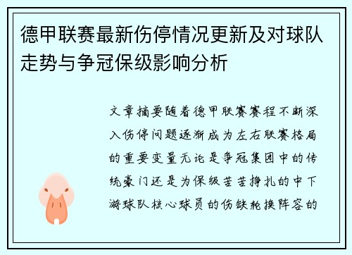 德甲联赛最新伤停情况更新及对球队走势与争冠保级影响分析
