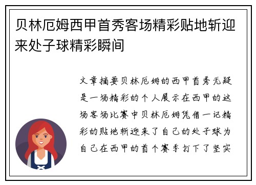 贝林厄姆西甲首秀客场精彩贴地斩迎来处子球精彩瞬间