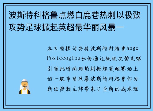 波斯特科格鲁点燃白鹿巷热刺以极致攻势足球掀起英超最华丽风暴一