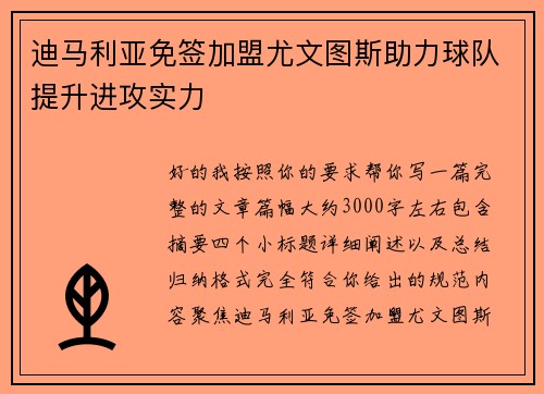 迪马利亚免签加盟尤文图斯助力球队提升进攻实力