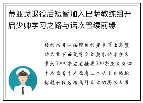 蒂亚戈退役后短暂加入巴萨教练组开启少帅学习之路与诺坎普续前缘