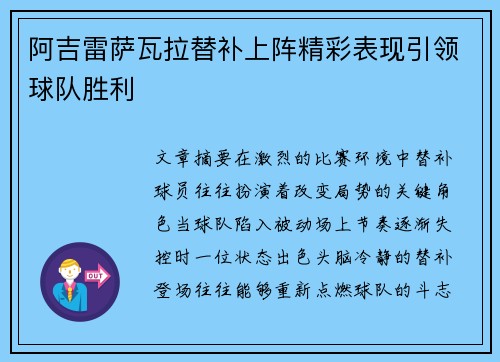 阿吉雷萨瓦拉替补上阵精彩表现引领球队胜利 阿吉雷萨瓦拉替补上阵精彩表现引领球队胜利
