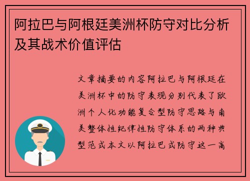 阿拉巴与阿根廷美洲杯防守对比分析及其战术价值评估