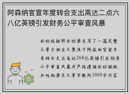 阿森纳官宣年度转会支出高达二点六八亿英镑引发财务公平审查风暴 阿森纳官宣年度转会支出高达二点六八亿英镑引发财务公平审查风暴