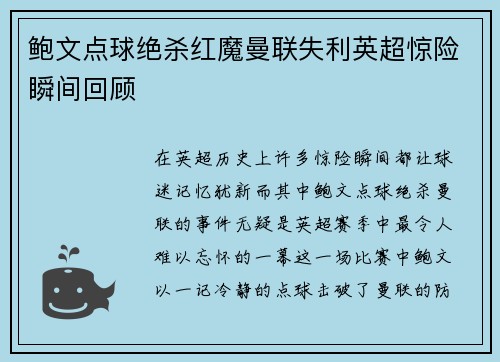 鲍文点球绝杀红魔曼联失利英超惊险瞬间回顾