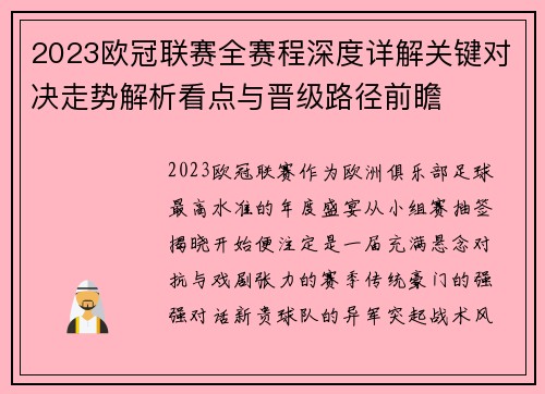 2023欧冠联赛全赛程深度详解关键对决走势解析看点与晋级路径前瞻 2023欧冠联赛全赛程深度详解关键对决走势解析看点与晋级路径前瞻