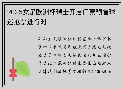 2025女足欧洲杯瑞士开启门票预售球迷抢票进行时