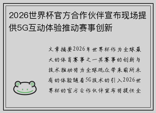 2026世界杯官方合作伙伴宣布现场提供5G互动体验推动赛事创新