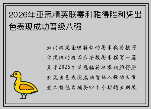 2026年亚冠精英联赛利雅得胜利凭出色表现成功晋级八强
