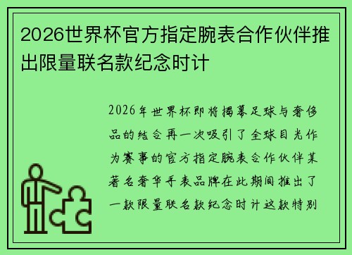 2026世界杯官方指定腕表合作伙伴推出限量联名款纪念时计