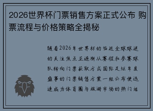 2026世界杯门票销售方案正式公布 购票流程与价格策略全揭秘 2026世界杯门票销售方案正式公布 购票流程与价格策略全揭秘