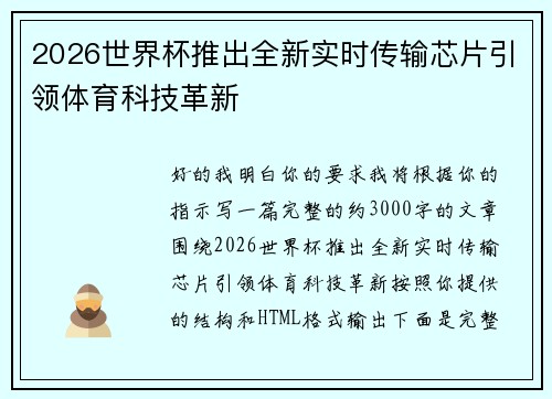 2026世界杯推出全新实时传输芯片引领体育科技革新