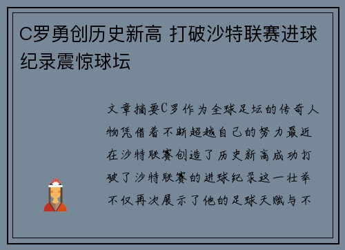 C罗勇创历史新高 打破沙特联赛进球纪录震惊球坛 C罗勇创历史新高 打破沙特联赛进球纪录震惊球坛