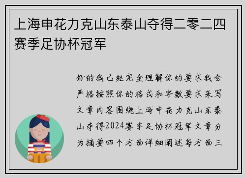 上海申花力克山东泰山夺得二零二四赛季足协杯冠军