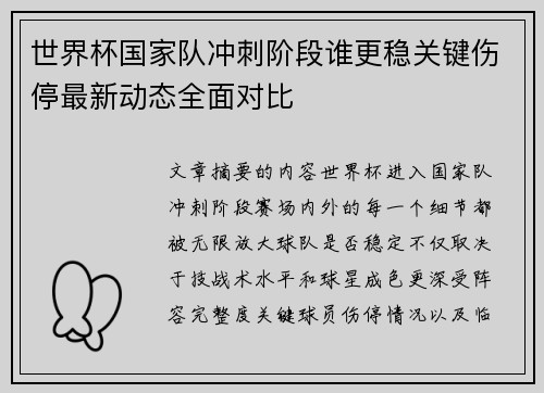 世界杯国家队冲刺阶段谁更稳关键伤停最新动态全面对比 世界杯国家队冲刺阶段谁更稳关键伤停最新动态全面对比