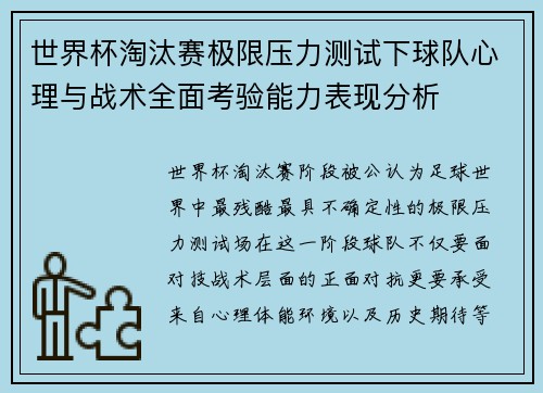 世界杯淘汰赛极限压力测试下球队心理与战术全面考验能力表现分析