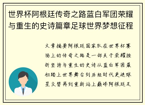 世界杯阿根廷传奇之路蓝白军团荣耀与重生的史诗篇章足球世界梦想征程