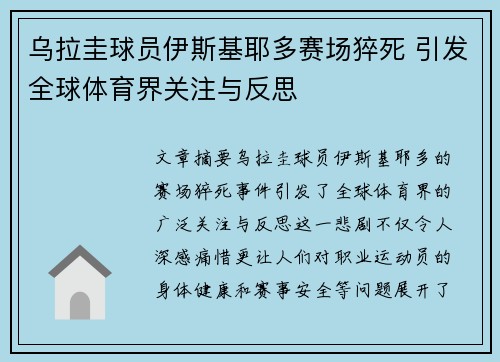 乌拉圭球员伊斯基耶多赛场猝死 引发全球体育界关注与反思 乌拉圭球员伊斯基耶多赛场猝死 引发全球体育界关注与反思
