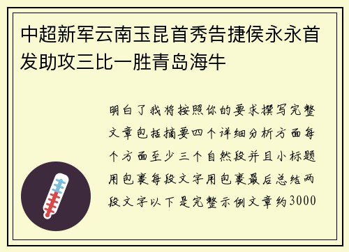 中超新军云南玉昆首秀告捷侯永永首发助攻三比一胜青岛海牛 中超新军云南玉昆首秀告捷侯永永首发助攻三比一胜青岛海牛