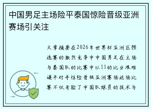 中国男足主场险平泰国惊险晋级亚洲赛场引关注