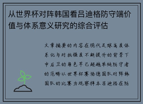 从世界杯对阵韩国看吕迪格防守端价值与体系意义研究的综合评估