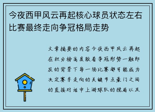 今夜西甲风云再起核心球员状态左右比赛最终走向争冠格局走势