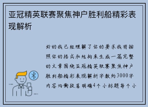 亚冠精英联赛聚焦神户胜利船精彩表现解析