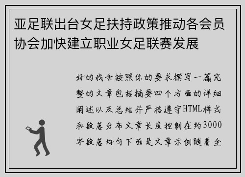 亚足联出台女足扶持政策推动各会员协会加快建立职业女足联赛发展 亚足联出台女足扶持政策推动各会员协会加快建立职业女足联赛发展