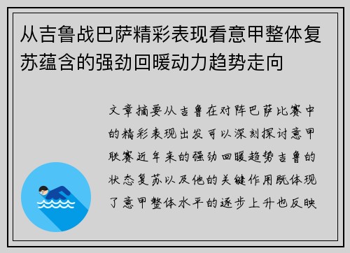 从吉鲁战巴萨精彩表现看意甲整体复苏蕴含的强劲回暖动力趋势走向