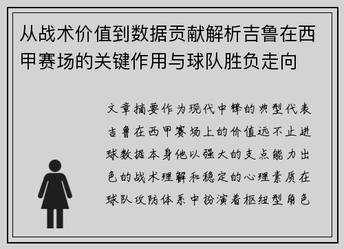 从战术价值到数据贡献解析吉鲁在西甲赛场的关键作用与球队胜负走向